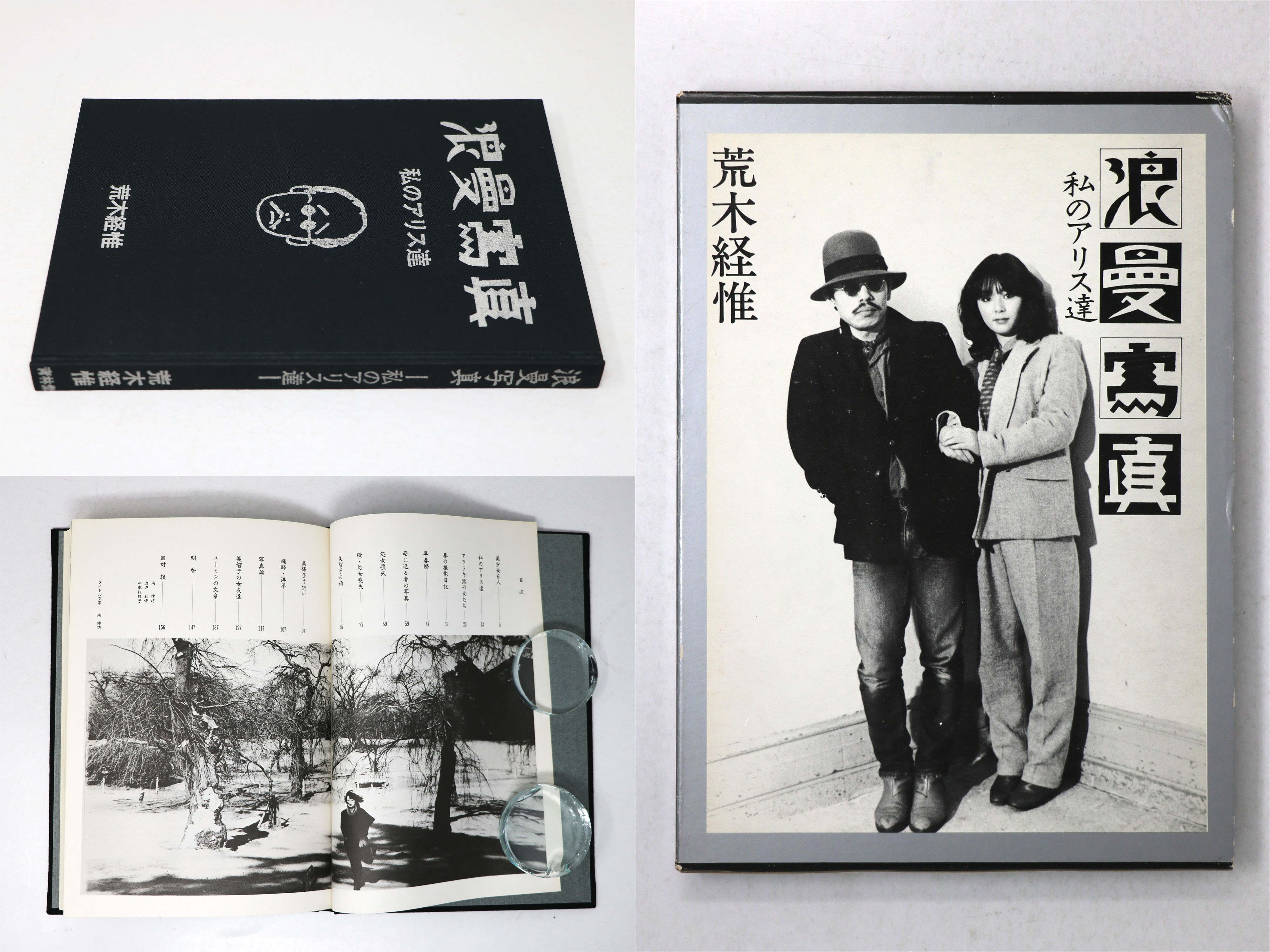 浪曼写真 私のアリス達(荒木経惟 / Nobuyoshi Araki) / 古本、中古本