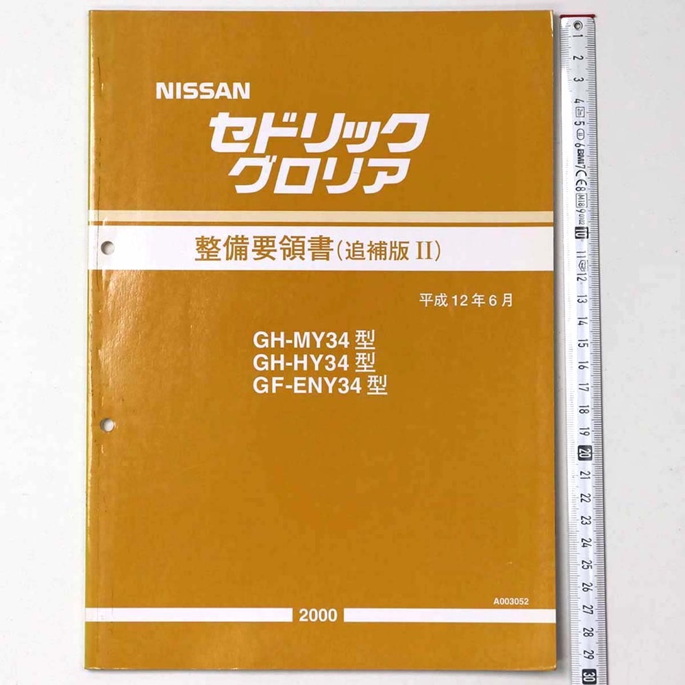 日産 Y34 セドリック グロリア 整備要領書 追補版Ⅰ 追補版Ⅱ