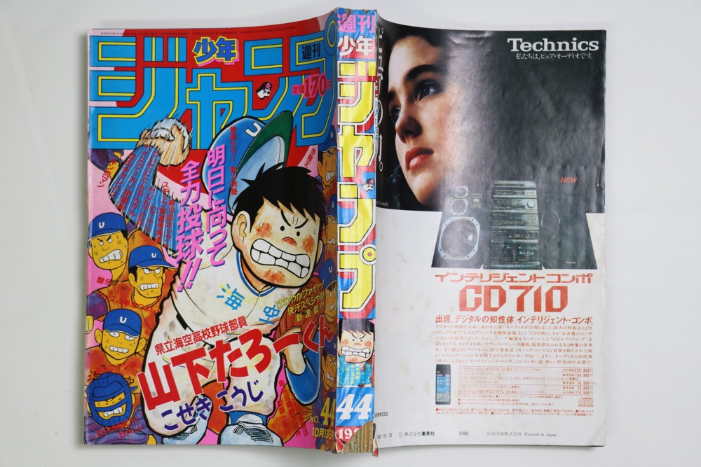 漫画雑誌】 週刊少年ジャンプ 1986年10月13日 44号 こせきこうじ 宮下