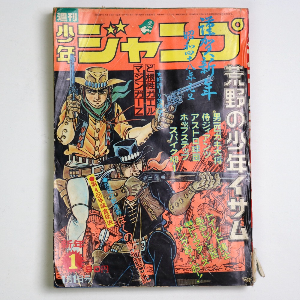 週刊少年ジャンプ1973年発行12巻セット