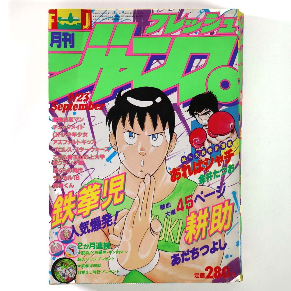 漫画雑誌 月刊 フレッシュ ジャンプ 1985年 9月23日号 あだちつよし 金井たつお 管 Dv6 少年ジャンプ 売買されたオークション情報 Yahooの商品情報をアーカイブ公開 オークファン Aucfan Com